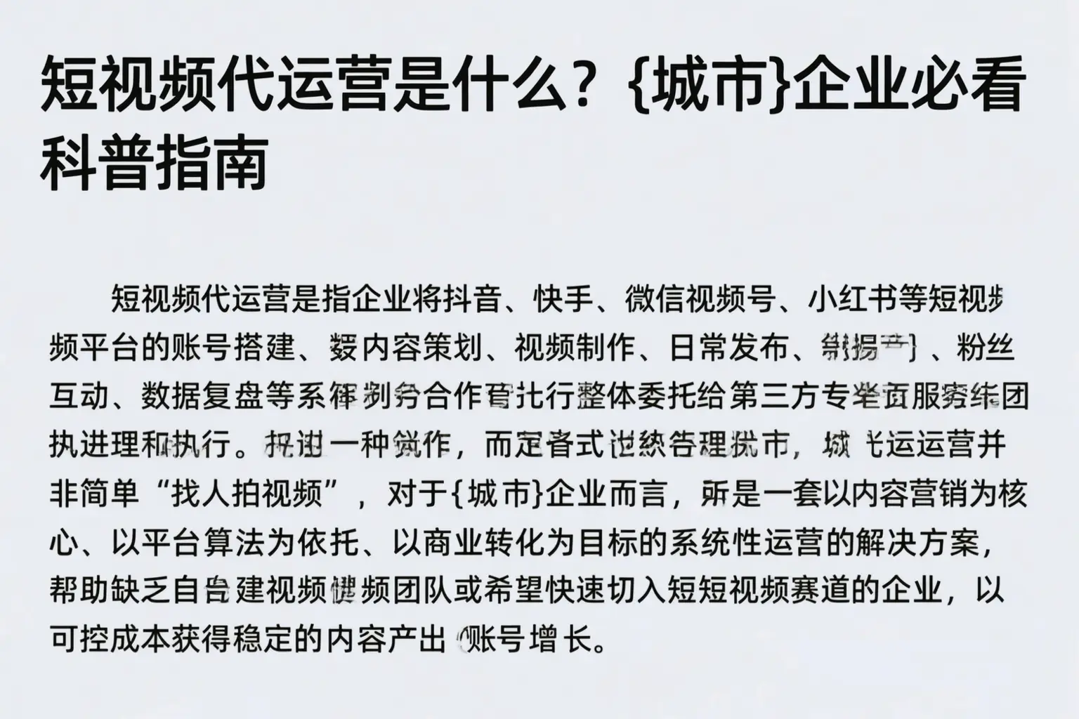 短视频代运营是什么？召陵企业必看科普指南