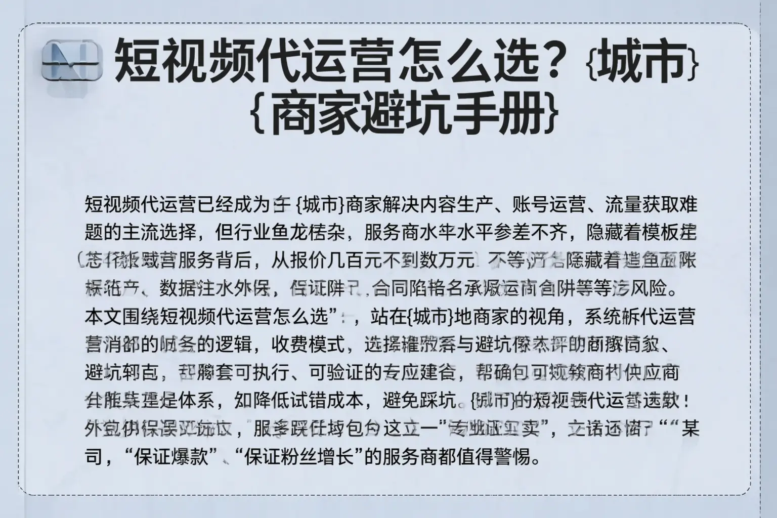 短视频代运营怎么选？召陵商家避坑手册