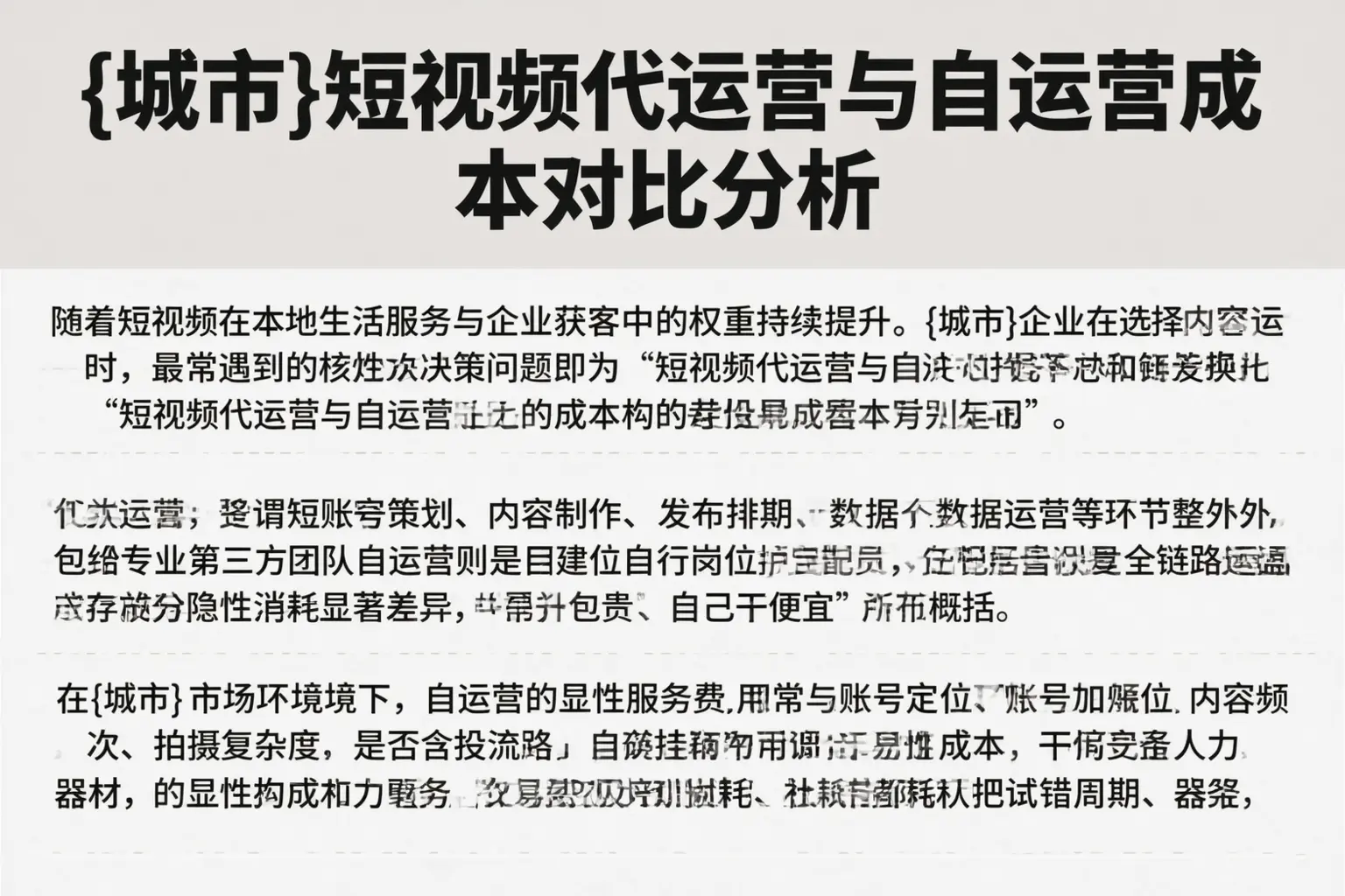 召陵短视频代运营与自运营成本对比分析