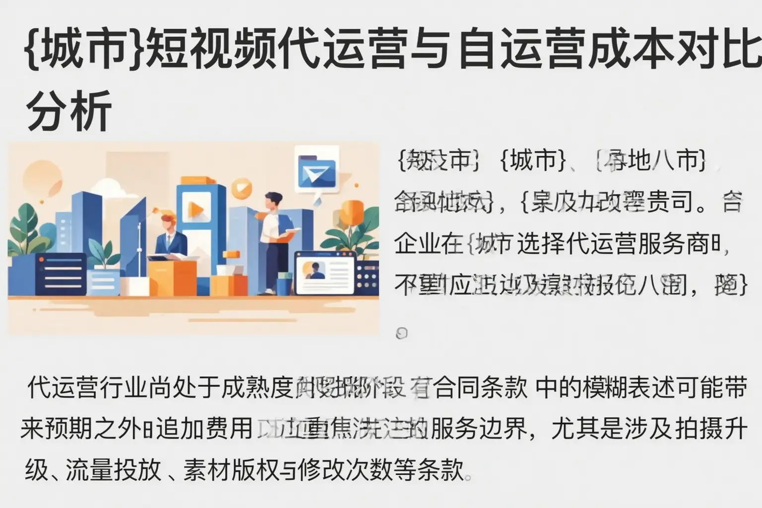 召陵短视频代运营与自运营成本对比分析