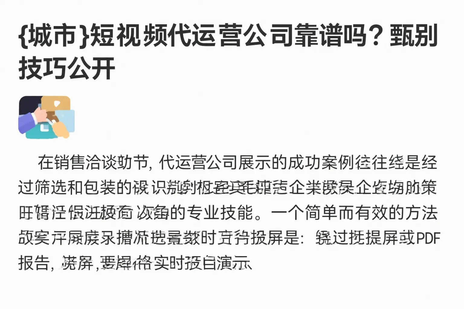 召陵短视频代运营公司靠谱吗?甄别技巧公开