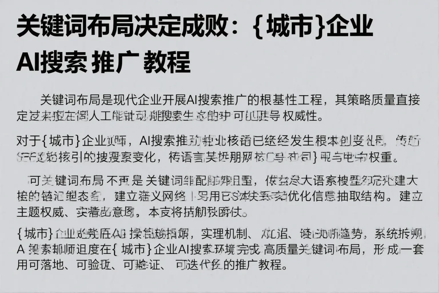 关键词布局决定成败：召陵企业AI搜索推广教程