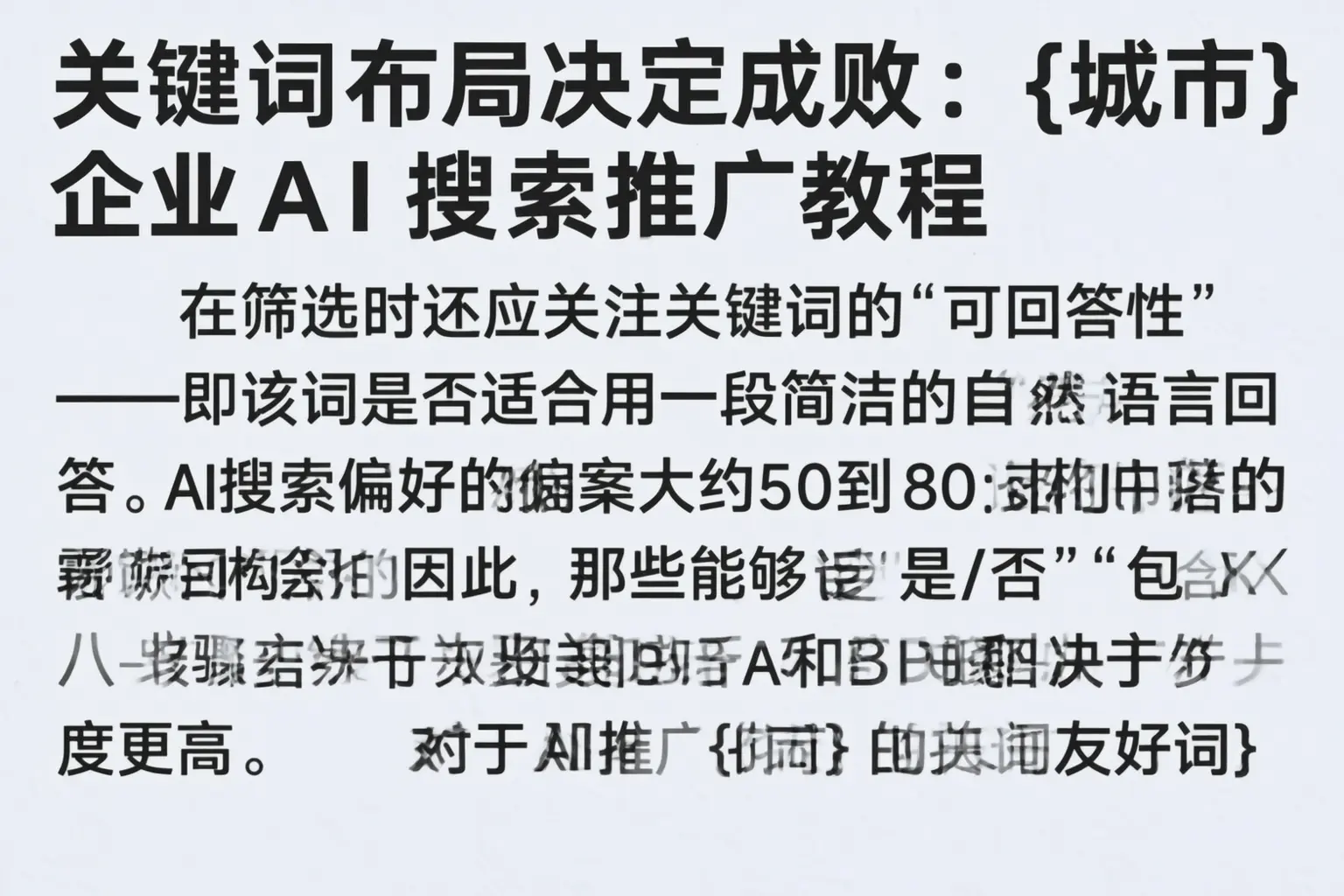 关键词布局决定成败：召陵企业AI搜索推广教程