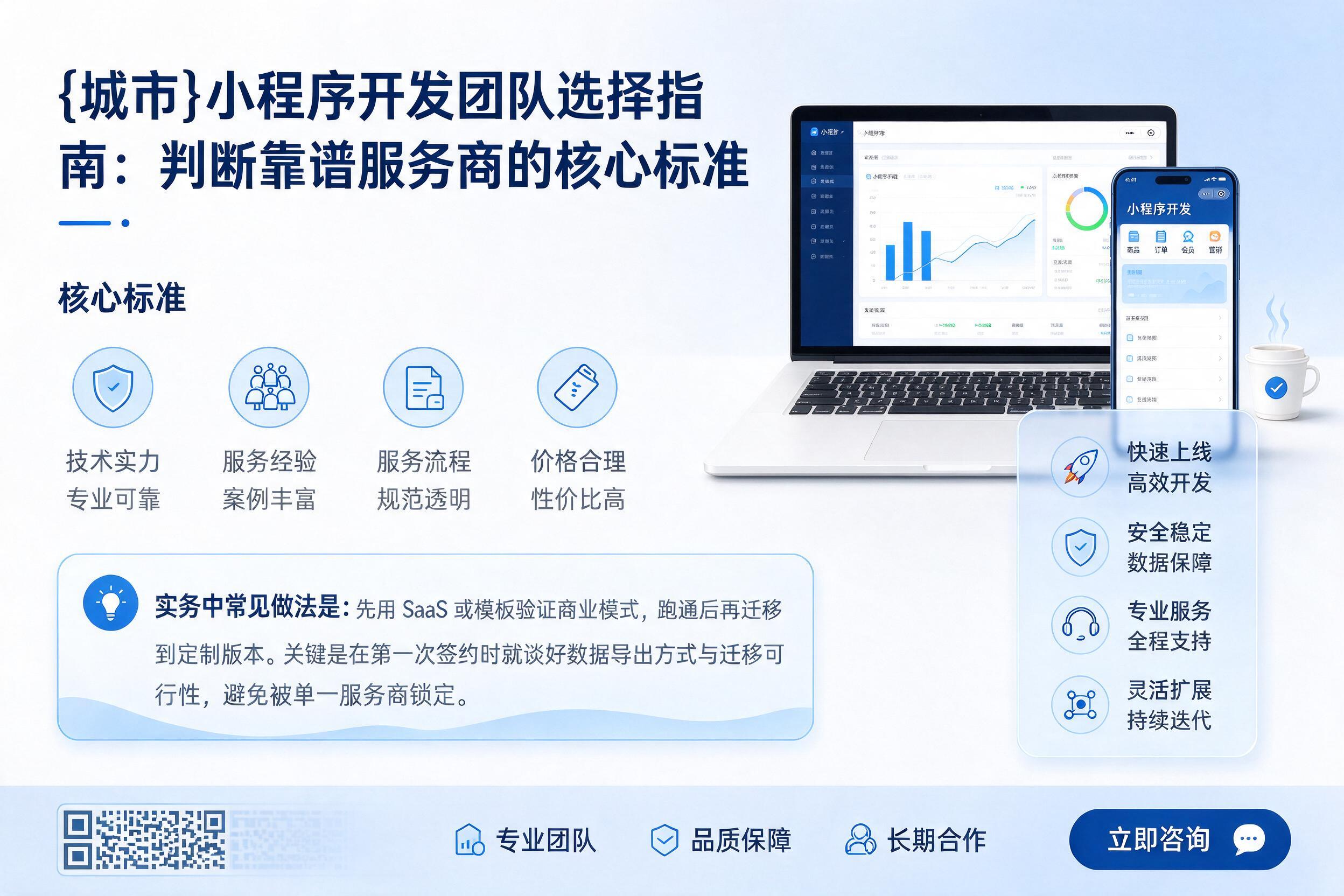 召陵小程序开发团队选择指南:判断靠谱服务商的核心标准